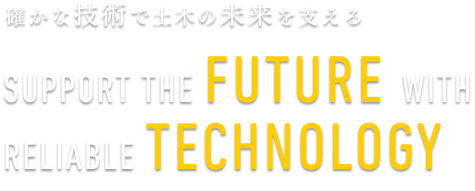 確かな技術で土木の未来を支える